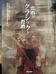 だれがクラシックをだめにしたか