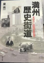 満州歴史街道: まぼろしの国を訪ねて