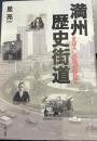 満州歴史街道: まぼろしの国を訪ねて