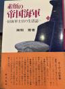 素顔の帝国海軍: 旧海軍士官の生活誌