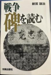 戦争碑を読む