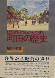 はじめてのわかりすい町田の歴史