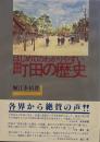 はじめてのわかりすい町田の歴史