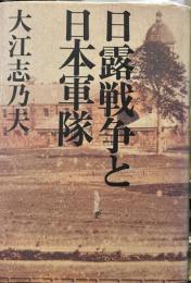 日露戦争と日本軍隊