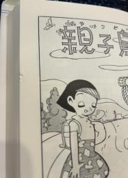 サトコは町の子―初期短編集