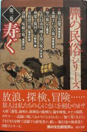 旅の民俗シリーズ第二巻 寿ぐ