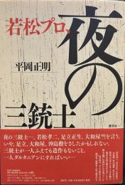 若松プロ、夜の三銃士