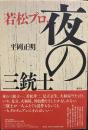 若松プロ、夜の三銃士
