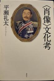 〈肖像〉文化考