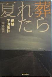 葬られた夏: 追跡下山事件 