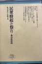 民衆蜂起と祭り―秩父事件と伝統文化（ちくまぶっくす）