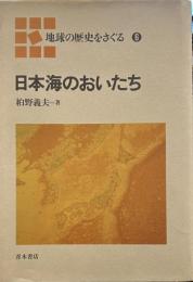 日本海のおいたち (地球の歴史をさぐる 6)