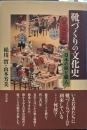 靴づくりの文化史: 日本の靴と職人