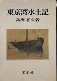  東京湾水土記