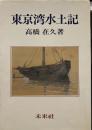  東京湾水土記