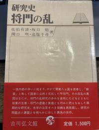 将門の乱  (研究史)