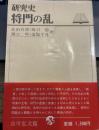 将門の乱  (研究史)