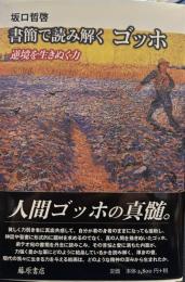 書簡で読み解く ゴッホ 〔逆境を生きぬく力〕