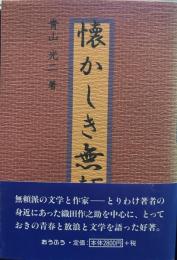 懐かしき無頼派