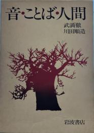 音・ことば・人間―往復書簡