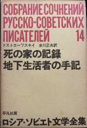 ロシア・ソビエト文学全集 14  死の家の記録・地下生活者の手記