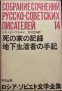 ロシア・ソビエト文学全集 14  死の家の記録・地下生活者の手記