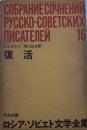 ロシア・ソビエト文学全集 16 復活