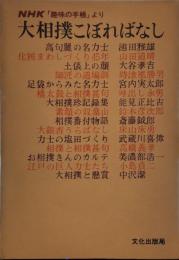大相撲こぼればなし―NHK「趣味の手帳」より