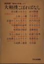 大相撲こぼればなし―NHK「趣味の手帳」より