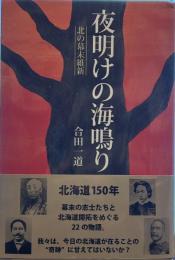 夜明けの海鳴り　北の幕末維新 (柏艪舎ネプチューンノンフィクションシリーズ)