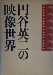 円谷英二の映像世界