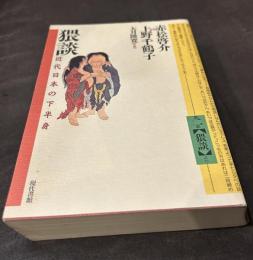 猥談: 近代日本の下半身 