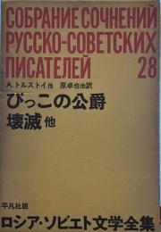 ロシア・ソビエト文学全集　28　ロシア・ソビエト文学全集〈第28〉　びっこの公爵・壊滅ほか