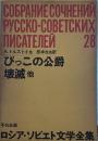 ロシア・ソビエト文学全集　28　ロシア・ソビエト文学全集〈第28〉　びっこの公爵・壊滅ほか