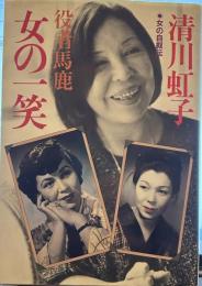 役者馬鹿女の一笑 (女の自叙伝)