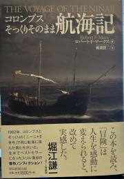 コロンブスそっくりそのまま航海記