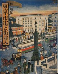 東京・市電と街並み