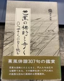 芭蕉の裾野を歩く―門人四十人の句を読む