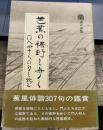 芭蕉の裾野を歩く―門人四十人の句を読む