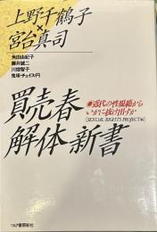 買売春解体新書: 近代の性規範からいかに抜け出すか