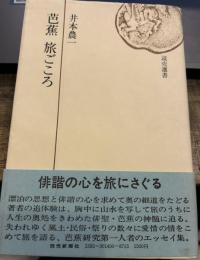 芭蕉旅ごころ　（読売選書）