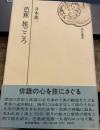 芭蕉旅ごころ　（読売選書）
