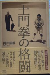 土門拳の格闘