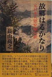 故郷はるかなりー元日本人慰安婦の涙
