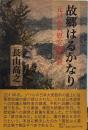 故郷はるかなりー元日本人慰安婦の涙