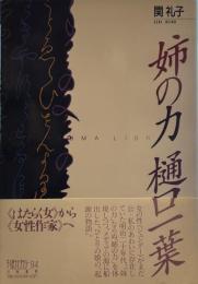 姉の力樋口一葉 (ちくまライブラリー 94)
