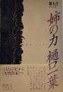 姉の力樋口一葉 (ちくまライブラリー 94)