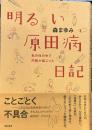 明るい原田病日記―私の体の中で内戦が起こった
