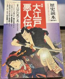 「歴史読本 臨時増刊 １９９０年６月」 大江戸悪人伝