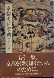 京都史跡事典 コンパクト版 